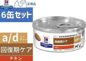 ヒルズ a/d缶 6缶セット