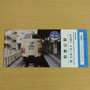 JR西日本 懐鉄入場券 和歌山駅 くろしお 送料84円