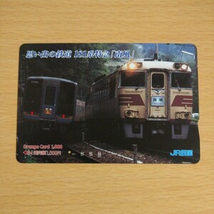 【1穴】使用済みオレンジカード JR四国　思い出の鉄道　181系特急南風　0306
