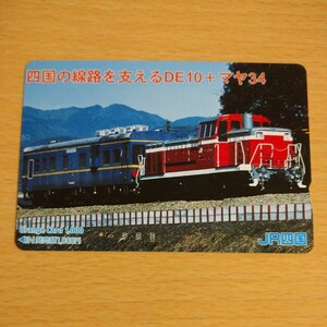 【1穴】使用済みオレンジカード JR四国　四国の線路を支えるDE10+マヤ34　0605