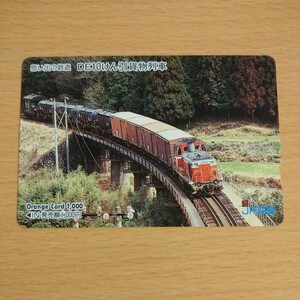 【1穴】使用済みオレンジカード JR四国　思い出の鉄道　DE10けん引貨物列車　9901