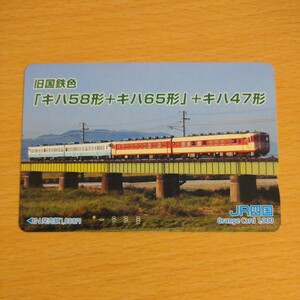 【1穴】使用済みオレンジカード JR四国　旧国鉄色キハ58形+キハ65形+キハ47形　0802