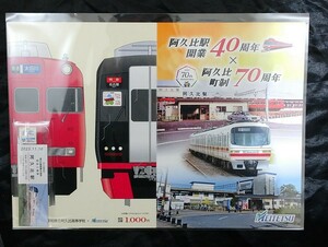 名鉄　阿久比駅開業40周年　阿久比町制70周年記念入場券　1200系　 送料140円