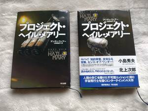 プロジェクト・ヘイル・メアリー　上下巻セット　アンディ・ウィアー　小野田和子　鷲尾直広　早川書房 プロジェクトヘイルメアリー　即決