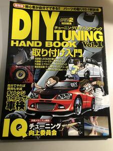 雑誌　DIY　チューニング　ハンドブック　vol・１