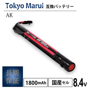 【ネコポス送料無料・1年保証】大容量・増量 東京MARUI AK 互換バッテリー 電動ガン 1.8Ah サバゲー サバイバルゲーム 東京マルイ マルイ