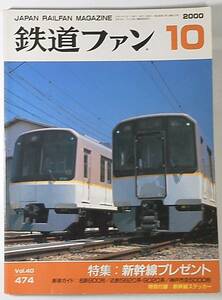 ★2000.10 鉄道ファン　特集：新幹線プレゼント