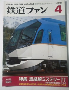  ★ 2013..4 鉄道ファン　特集：短絡線ミステリー11・大手私鉄の車両基地その2