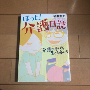 ほっと！介護日誌　介護の時代を生きる私たち （Ａｋｉｔａ　Ｅｓｓａｙ　Ｃｏｌｌｅｃｔｉｏｎ） 國廣幸亜／著