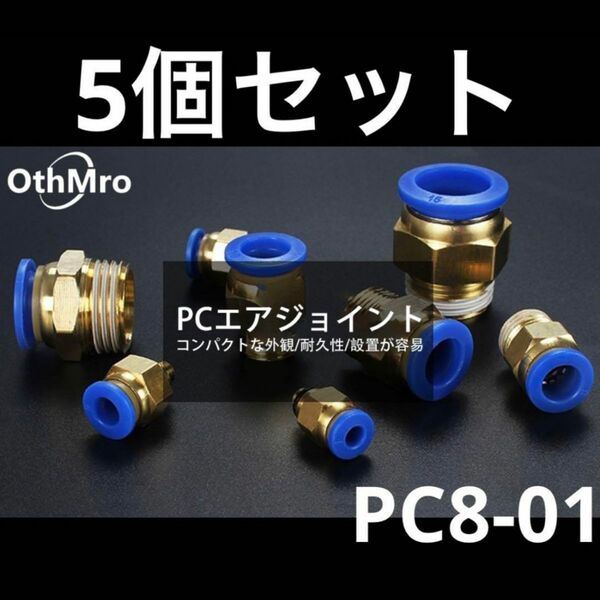 PC8-01 Gねじ クイックコネクター フィッティングスレッド接続 クイック継手 5個 8mm 9.75mm