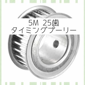 5M 25歯タイミングプーリー同期ホイール タイミングベルトドライブ 5mmピッチ 25mmボア ベルト用 3Dプリンター