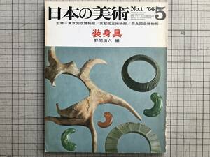 『日本の美術No.1 装身具』野間清六 編　至文堂　1966年刊　※美術史家（日本美術史・彫刻史）・薬師寺の吉祥天画像 等　03465