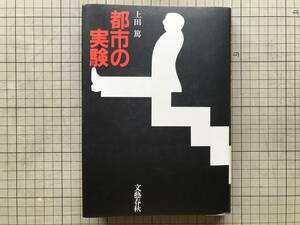 『都市の実験』上田篤 装幀福田繁雄 文藝春秋 1984年刊 ※建築学者・建築家 都市計画 万国博覧会・お祭り広場 旭川市買物公園 他 08629