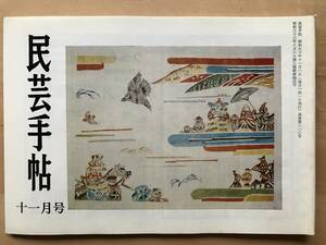 『民芸手帖 第210号 棟方志功追悼号』村岡景夫・対馬好武・小林正一・川島宙次・タイ 野間吉夫・滝沢秀一 他 東京民芸協会 1975年刊 08664