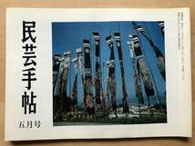 『民芸手帖 第216号』金太郎人形 斎藤良輔・天草 野間吉夫・棟方志功と私 藤田信勝・タイ旅行 原口喜美子 他 東京民芸協会 1976年刊 08670_画像1