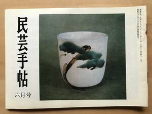 『民芸手帖 第217号』野間吉夫・スペインの植木鉢 吉田小五郎・棟方志功とカレンダー 山口芳郎・対馬好武 他 東京民芸協会 1976年刊 08671