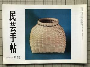 『民芸手帖 第222号』岩手の編笠 樺箕 はばき 森口多里・蔵王東麓 民具 菅野新一・四国の竹細工 荒木計雄 他 東京民芸協会 1976年刊 08692