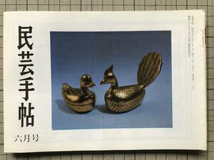 『民芸手帖 第229号』大隅半島の「田の神」小田部温・沖縄 赤屋根の景観 山川岩美・台湾・タイ・喜多方 他 東京民芸協会 1977年刊 08699