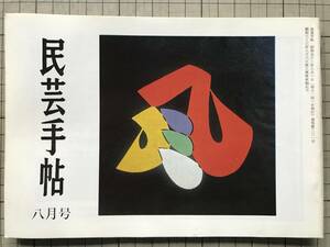 『民芸手帖 第231号』芹澤銈介展披露パーテー・けん玉の世界 藤原一生・大内宿 本郷窯 此花酒造博物館 他 東京民芸協会 1977年刊 08701