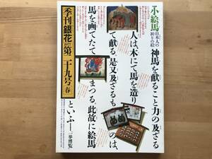 『季刊 銀花 第29号 小絵馬 祈りの絵・紅花染』辻村ジュサブロー・江戸の相撲絵・室生犀星・深川門前仲町 他 文化出版局 1977年刊 08708