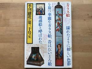 『季刊 銀花 第30号 ガラス絵・木地玩具』小出楢重・佐藤春夫・宮武外骨・中西屋の本 八木佐吉・矢野顕子・ 他 文化出版局 1977年刊 08709