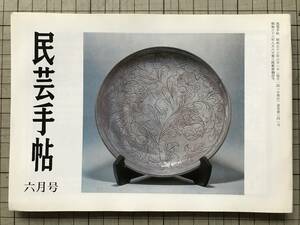 『民芸手帖 第241号』仙台キリシタン物語1 只野淳・民家と文化財指定 野間吉夫・韓国古寺の旅7 佐藤隆司 他 東京民芸協会 1978年刊 08725