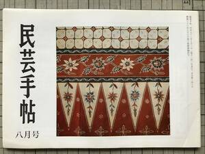 『民芸手帖 第243号』講演 ヨーロッパの陶芸について 浜田庄司・こま遊び 斎藤良輔・インドネシア・琵琶湖 他 東京民芸協会 1978年刊 08727