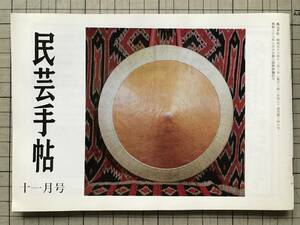 『民芸手帖 第246号』角館町と伝承館 鈴木実・北海道生き残りの藍師 小寺平吉・白石のゆべし 菅野新一 他 東京民芸協会 1978年刊 08730