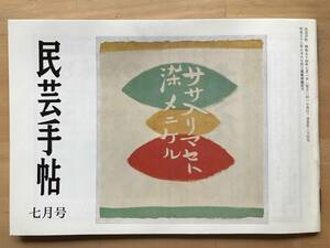 『民芸手帖 第254号』バーナード・リーチさん逝去・晩年の青山二郎さん 三田昇・白幡八幡の禰宜舞と厩を 他 東京民芸協会 1979年刊 08737