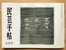 『民芸手帖 第256号 第三十三回日本民芸協会山形全国大会案内』草工芸・織物・民家・博物館・郷土玩具 他 東京民芸協会 1979年刊 08739_画像1