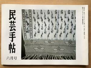 『民芸手帖 第277号』土佐典具帖紙の現況 小林良生・松本平の民家5 小林昌人・棟小口と棟橋飾り 川島宙次 他 東京民芸協会 1981年刊 08747