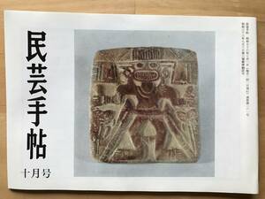 『民芸手帖 第281号』土佐 吉野川沿いの山間手抄き探訪記1 小林良生・北の工芸風土記19 小寺平吉・韓国 他 東京民芸協会 1981年刊 08751