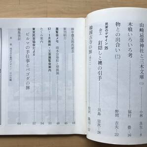 『民芸手帖 第284号』山崎忌部神社と三木文庫2・木喰いろいろ考 福村豊・金工 釘隠しと襖の引手 川島宙次 他 東京民芸協会 1982年刊 08754の画像2