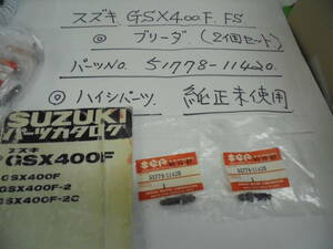 スズキ、GSX400F,　FS,　　ブリ－ダ、（２個セット）、　純正未使用、ハイシパ－ツ、