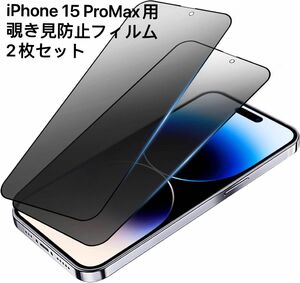 【2枚セット】【覗き見防止】iPhone15 Pro Max（6.7インチ） ガラスフィルム 耐衝撃 飛散防止 撥水撥油 指紋防止