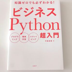 「ビジネスPython超入門 知識ゼロでも必ずわかる! プログラミング 