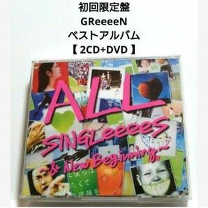 初回限定盤 GReeeeN ベストアルバム 【 2CD+DVD 】