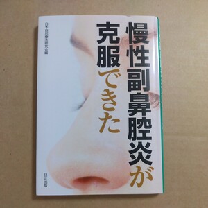 本　慢性副鼻腔炎が克服できた　日生出版　日本自然療法研究会編