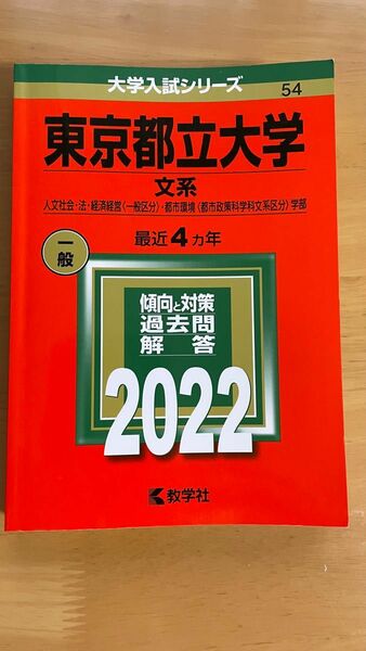 東京首都大学　文系　大学入試シリーズ　2022年