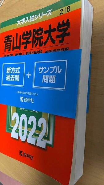 青山学院大学 (文学部教育人間科学部−個別学部日程) (2022年版大学入試シリーズ)