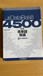 データベース4500 完成英単語熟語　5th Edition