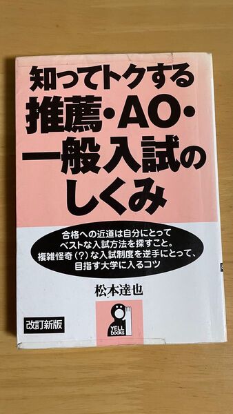 知ってトクする　推薦・AO. 一般入試のしくみ