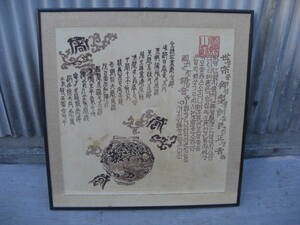 Qn565... made . regular sound paper picture frame retro antique amount Kyoto Korea length 85cm width 83.8cm 200 size 