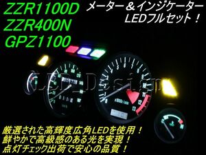 送料格安 ZZR1100D メーター＆インジケーター LED 白 フルセット GPZ ldes