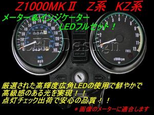 送料格安 Z1000MK2 Z系 KZ系 メーター＆インジケーター LED セット ldes KZ1000 KZ1000MK2