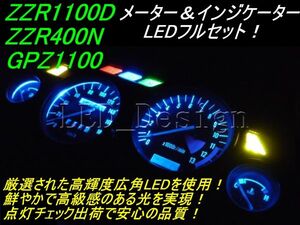 ZZR1100D メーター＆インジケーター LED 青 フルセット GPZ ldes