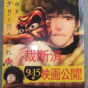 【裁断済】ミステリと言う勿れ　13