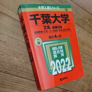 赤本■千葉大学 2022文系前期日程