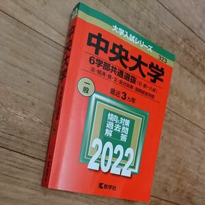 赤本■中央大学 ６学部共通選抜■2022