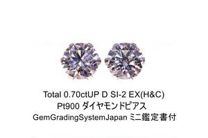 Total0.70ctUP D SI-2 EX(H&C) Pt900、6本爪天然ダイヤモンドピアス GGSミニ鑑定書付